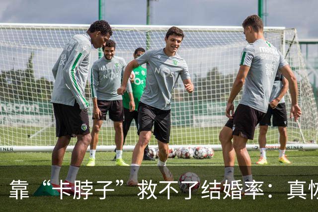 靠“卡脖子”救不了结婚率：真恢复了那条规定，只会把更多人吓回单身