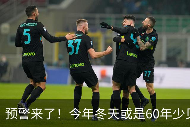 预警来了！今年冬天或是60年少见反常冬，三大特点，大家提早防范