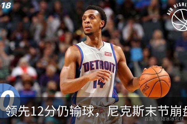 领先12分仍输球，尼克斯末节崩盘不敌魔术