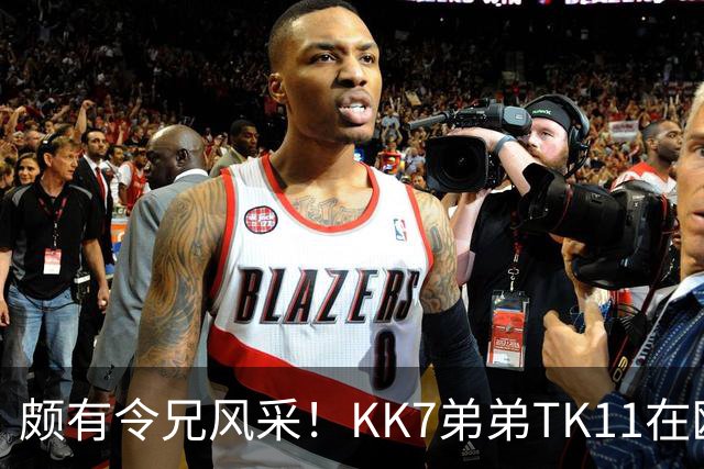 颇有令兄风采！KK7弟弟TK11在欧青联2射1传并模仿哥哥庆祝