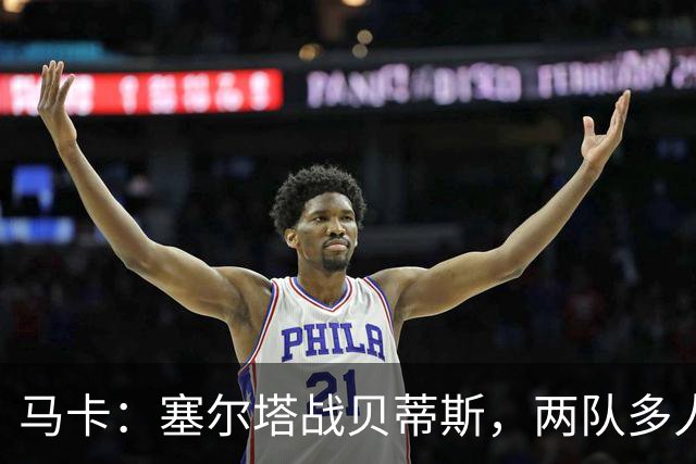 马卡：塞尔塔战贝蒂斯，两队多人缺阵
