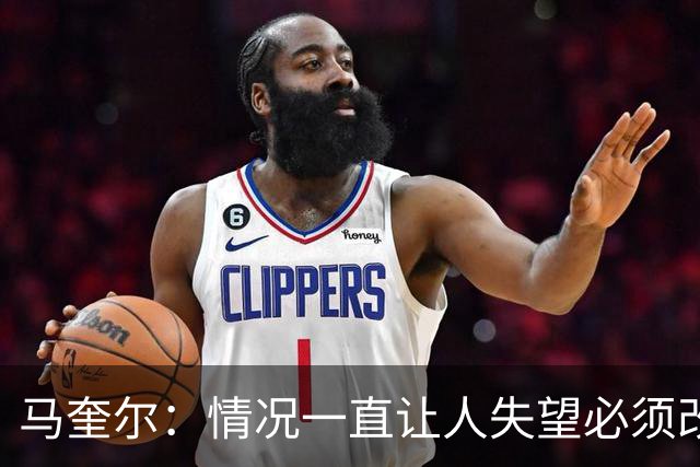马奎尔：情况一直让人失望必须改变 我们完全支持卡里克