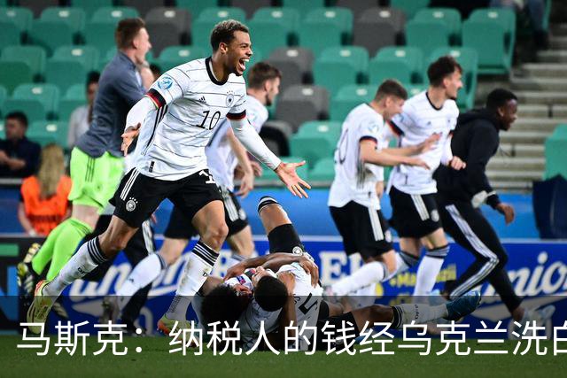 马斯克：纳税人的钱经乌克兰洗白回流，所以一些政客不关心美国