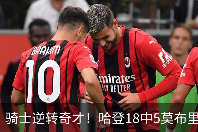 骑士逆转奇才！哈登18中5莫布里爆发，状元19+2创纪录，新秀全队第一