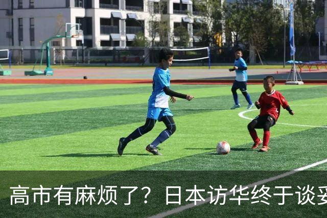 高市有麻烦了？日本访华终于谈妥，中方给足面子，中日即将破冰？