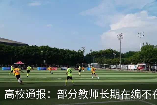 高校通报：部分教师长期在编不在岗