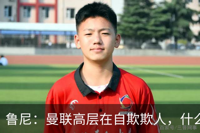 鲁尼：曼联高层在自欺欺人，什么事都没干好
