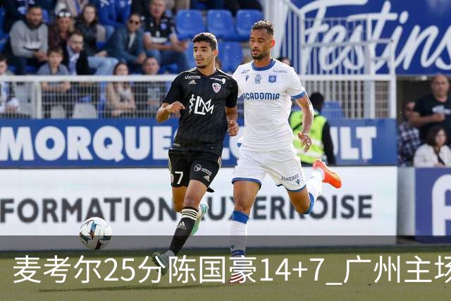 麦考尔25分陈国豪14+7 广州主场加时1分险胜北控
