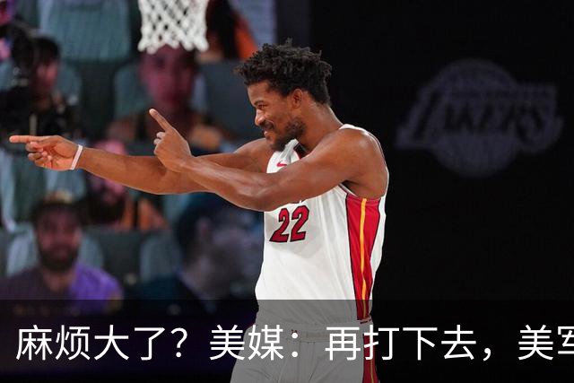 麻烦大了？美媒：再打下去，美军被迫撤离中东，调转枪口对准中国