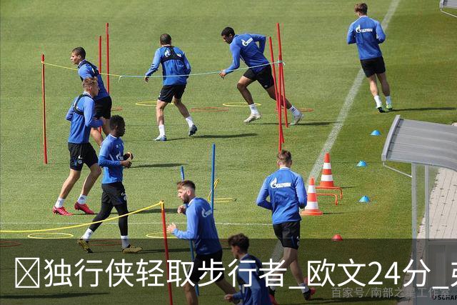 🏀独行侠轻取步行者 欧文24分 弗拉格14+5+6&伤退 西亚卡姆23分