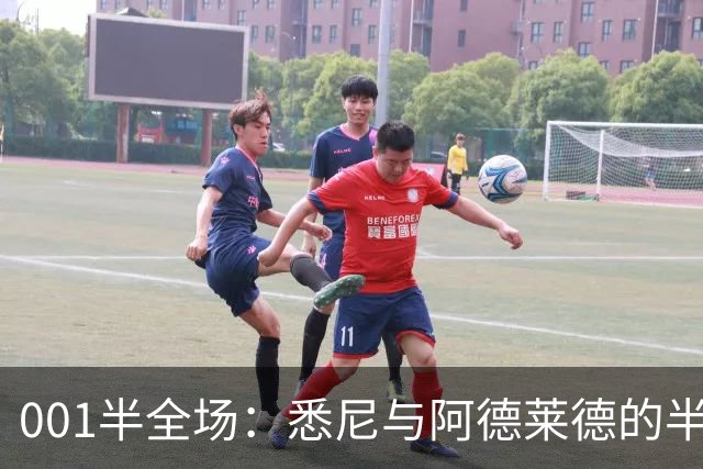 001半全场：悉尼与阿德莱德的半场密码，澳超不只看最后10分钟