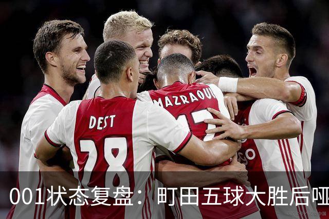 001状态复盘：町田五球大胜后哑火，不是他不行而是差点运气