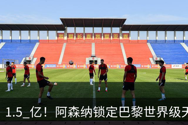 1.5 亿！阿森纳锁定巴黎世界级天才！亨利盛赞 “拦不住”