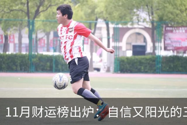 11月财运榜出炉：自信又阳光的三大生肖，财神主动上门