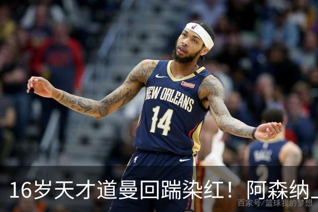 16岁天才道曼回踹染红！阿森纳上诉被驳回，停赛三场无缘利物浦！