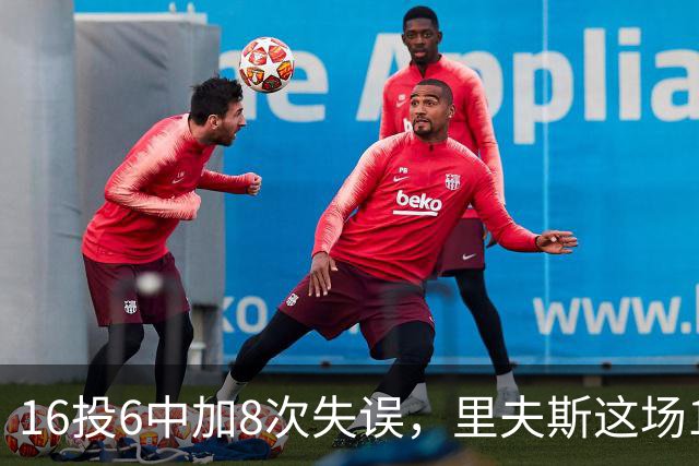 16投6中加8次失误，里夫斯这场16分来得有点贵