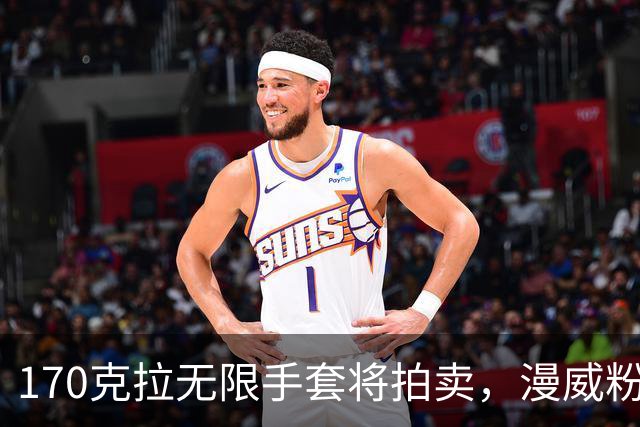 170克拉无限手套将拍卖，漫威粉的终极收藏来了