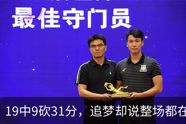 19中9砍31分，追梦却说整场都在教他打球