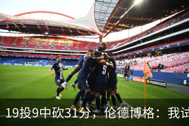 19投9中砍31分，伦德博格：我试着用约基奇的视角读比赛