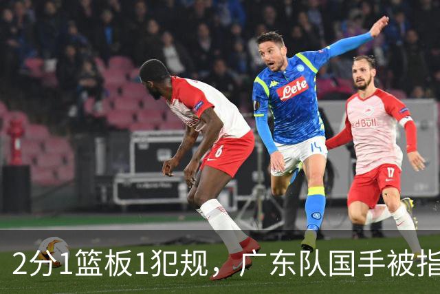 2分1篮板1犯规，广东队国手被指责大软蛋，球迷：千古奇冤杜锋
