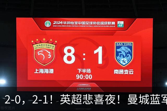 2-0，2-1！英超悲喜夜！曼城蓝军纷纷告负，枪手完胜，热刺爆冷！
