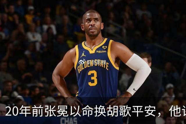 20年前张冕以命换胡歌平安，他许诺赡养其父母，如今做到了吗？