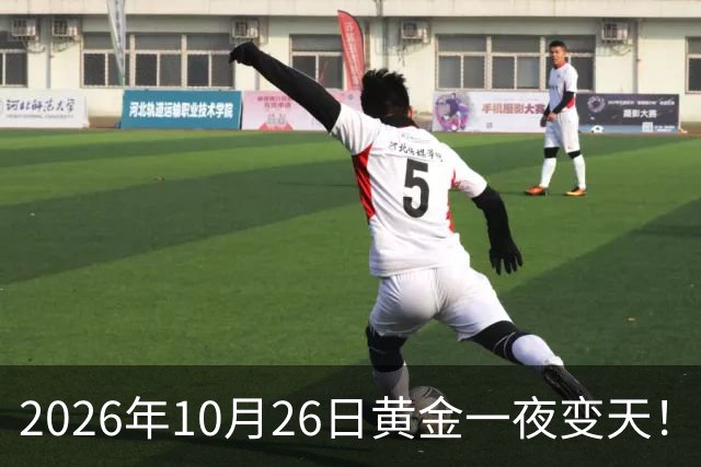 2026年10月26日黄金一夜变天！大跌眼镜的真相来了，你还在观望吗？