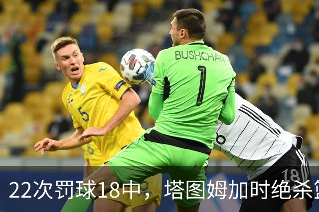 22次罚球18中，塔图姆加时绝杀篮网拿40分