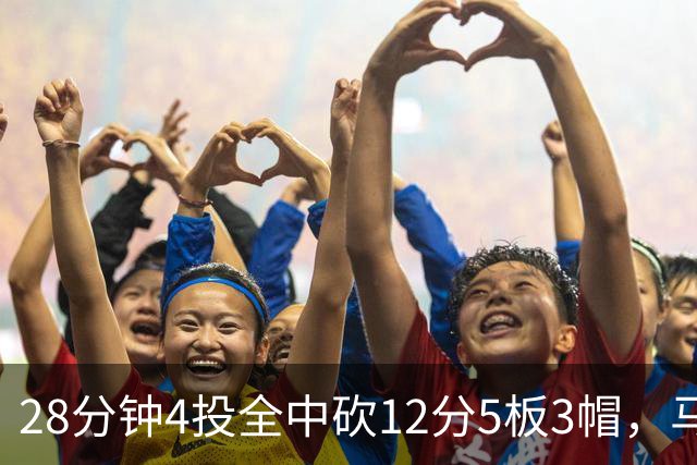 28分钟4投全中砍12分5板3帽，马刺教练组清楚他的重要性