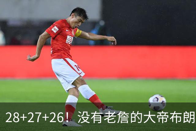 28+27+26！没有老詹的大帝布朗小马，杀疯了！