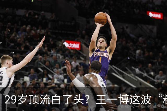 29岁顶流白了头？王一博这波“糙”得让人服气