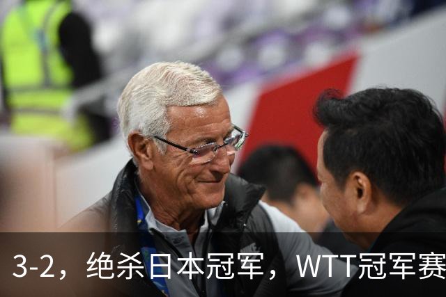 3-2，绝杀日本冠军，WTT冠军赛：蒯曼3-2险胜安娜-赫尔希