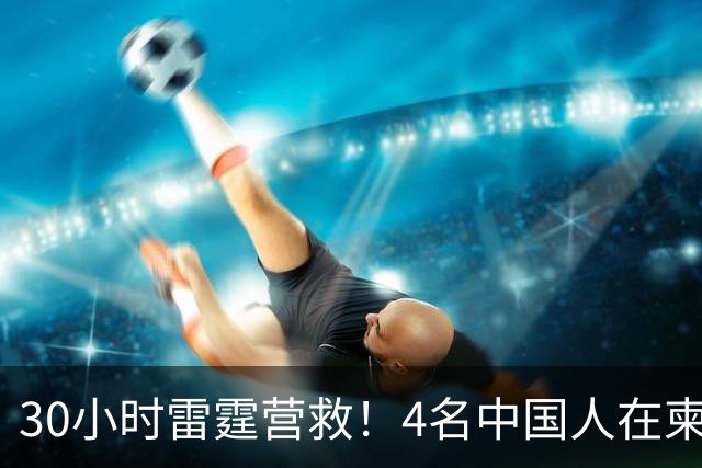 30小时雷霆营救！4名中国人在柬绑架同胞，检方直接放出无码照