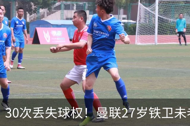 30次丢失球权！曼联27岁铁卫未老先衰 辜负卡里克信任