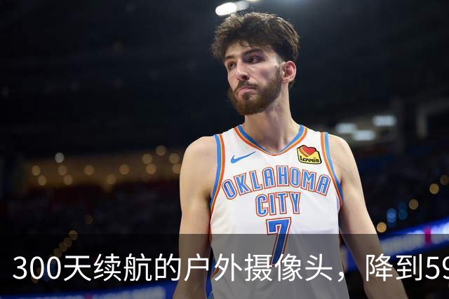 300天续航的户外摄像头，降到59.99美元