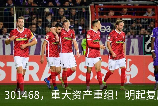301468，重大资产重组！明起复牌
