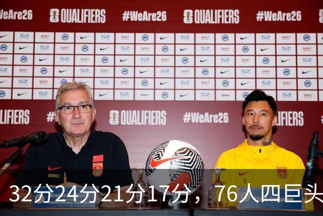 32分24分21分17分，76人四巨头连续两场全部上双