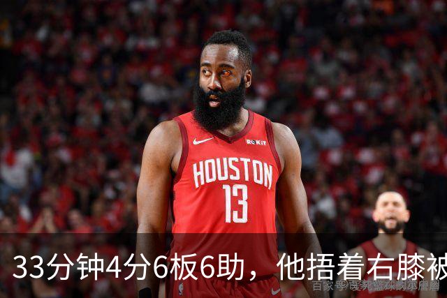 33分钟4分6板6助，他捂着右膝被搀回更衣室