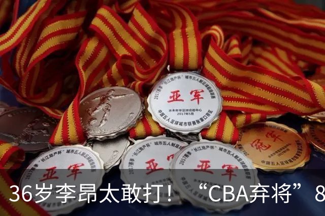 36岁李昂太敢打！“CBA弃将”89-83掀翻新疆队，终结对手两连胜