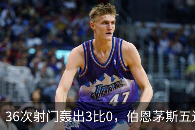 36次射门轰出3比0，伯恩茅斯五连胜闯进联赛杯八强