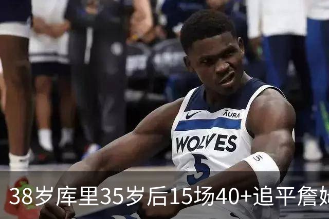 38岁库里35岁后15场40+追平詹姆斯