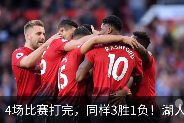 4场比赛打完，同样3胜1负！湖人场均罚球差0、76人呢？