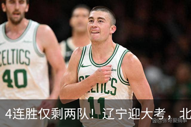 4连胜仅剩两队！辽宁迎大考，北京冲冠怕伤停