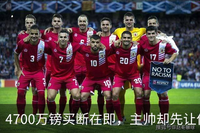 4700万镑买断在即，主帅却先让他学英语