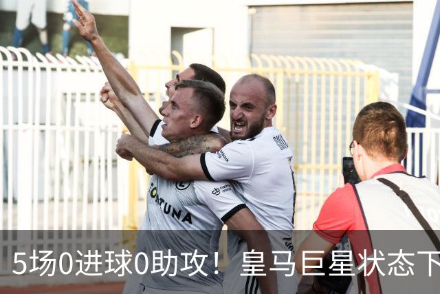 5场0进球0助攻！皇马巨星状态下滑，1.3亿身价遭质疑，穆帅太失落