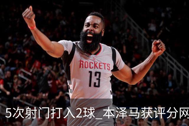 5次射门打入2球 本泽马获评分网站全场最高分
