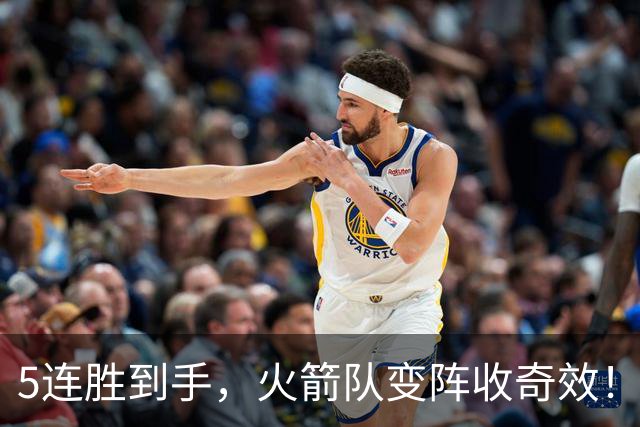 5连胜到手，火箭队变阵收奇效！伊森晋升主力，新中锋首入轮换阵容