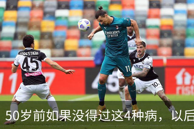 50岁前如果没得过这4种病，以后基本不会患癌？真的假的？