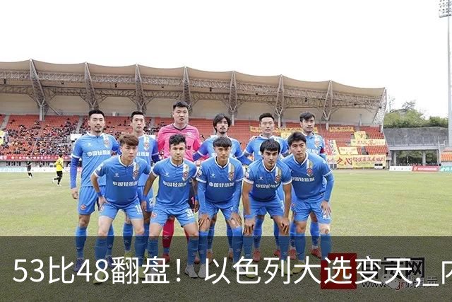 53比48翻盘！以色列大选变天, 内塔尼亚胡还没下台, 反对派先内讧