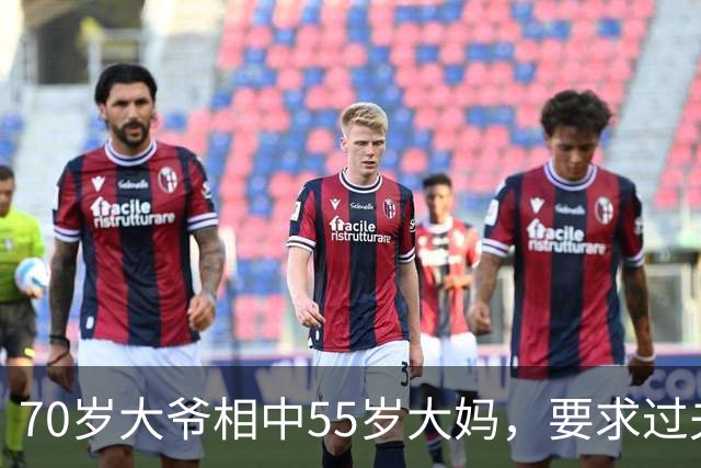 70岁大爷相中55岁大妈，要求过夫妻生活，坦言他要享受快乐生活